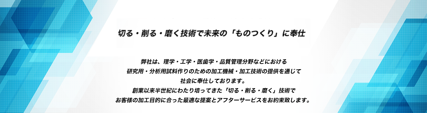 切断機・研磨機・整形加工機などの加工機械なら株式会社マルトー